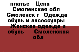 платье › Цена ­ 500 - Смоленская обл., Смоленск г. Одежда, обувь и аксессуары » Женская одежда и обувь   . Смоленская обл.